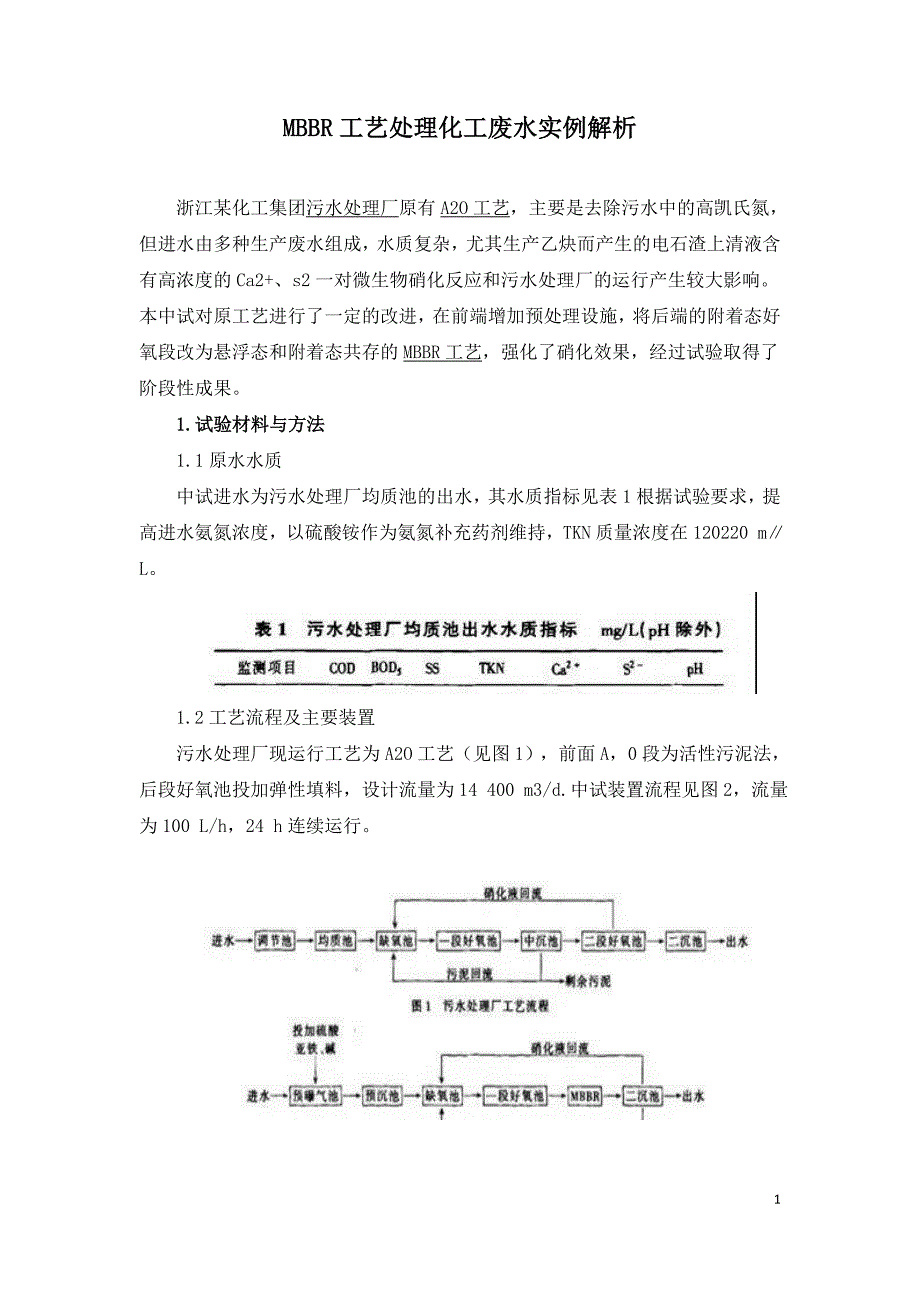 MBBR工艺处理化工废水实例解析.doc_第1页