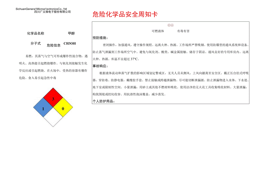 5甲醇安全周知卡.docx_第1页