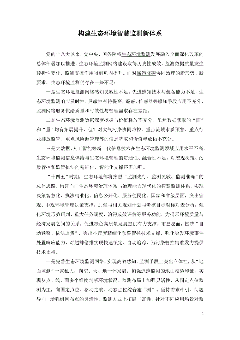 构建生态环境智慧监测新体系.doc_第1页