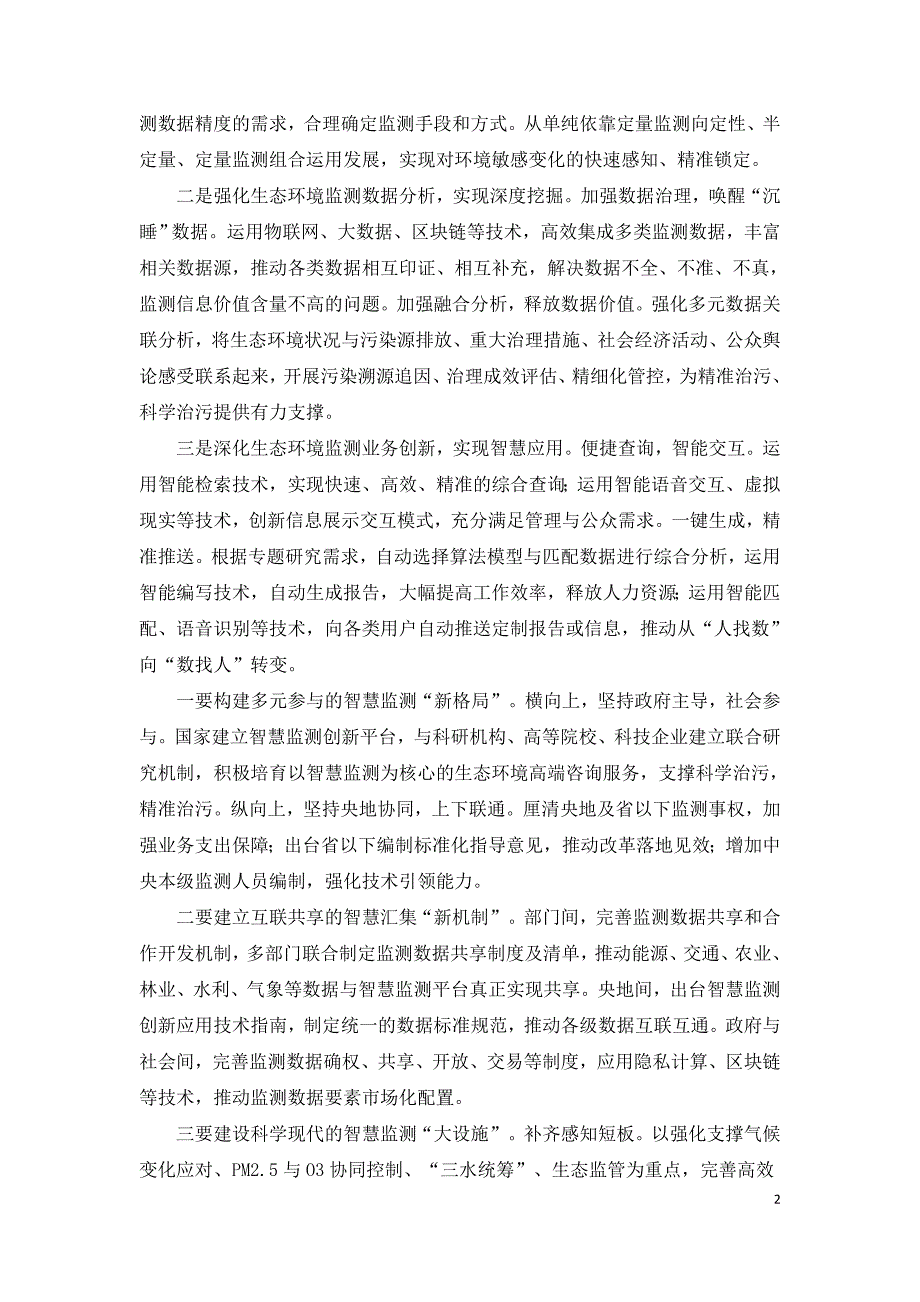 构建生态环境智慧监测新体系.doc_第2页