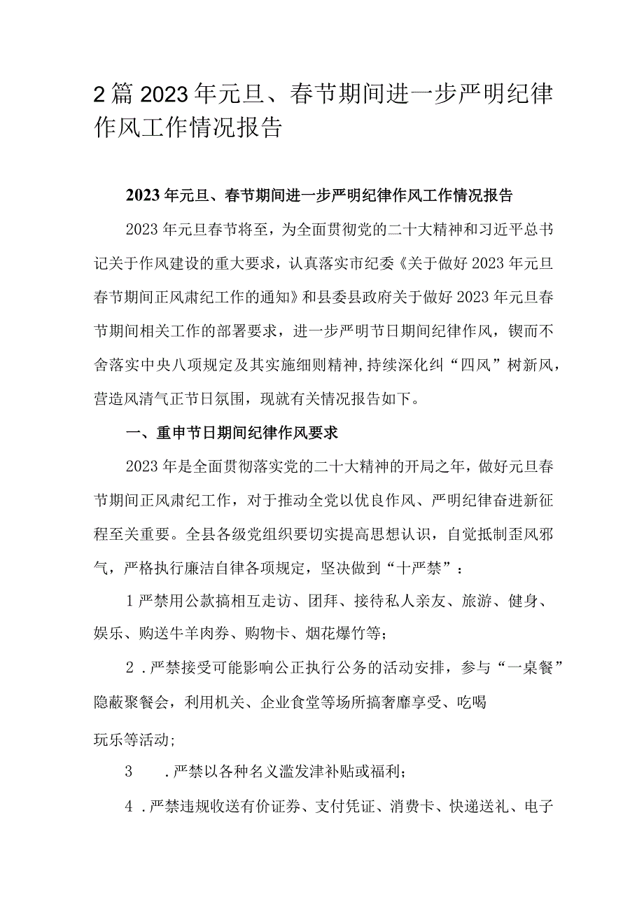 2篇2023年元旦春节期间进一步严明纪律作风工作情况报告.docx_第1页