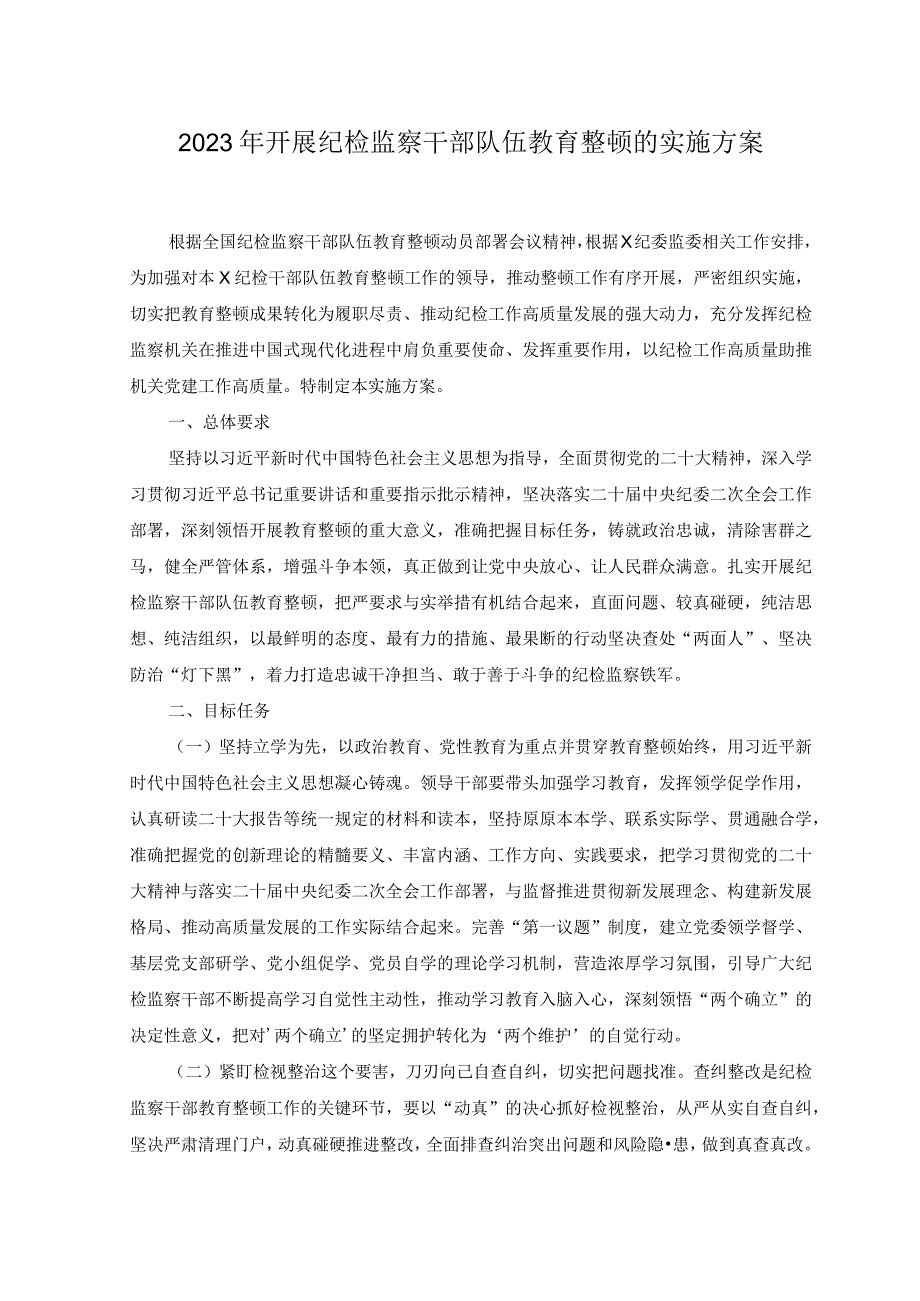 2篇2023年开展纪检监察干部队伍教育整顿的实施方案党课讲稿.docx_第1页