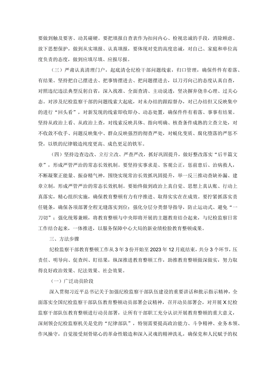 2篇2023年开展纪检监察干部队伍教育整顿的实施方案党课讲稿.docx_第2页