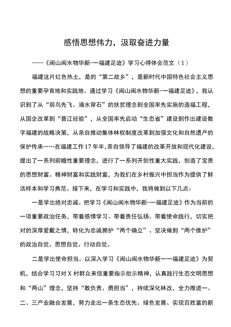 3篇闽山闽水物华新福建足迹学习心得体会.docx_第1页