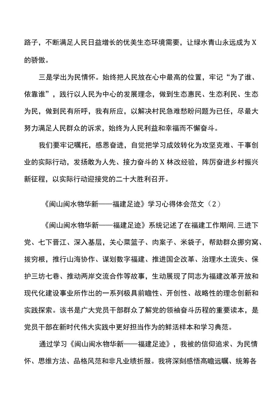 3篇闽山闽水物华新福建足迹学习心得体会.docx_第2页