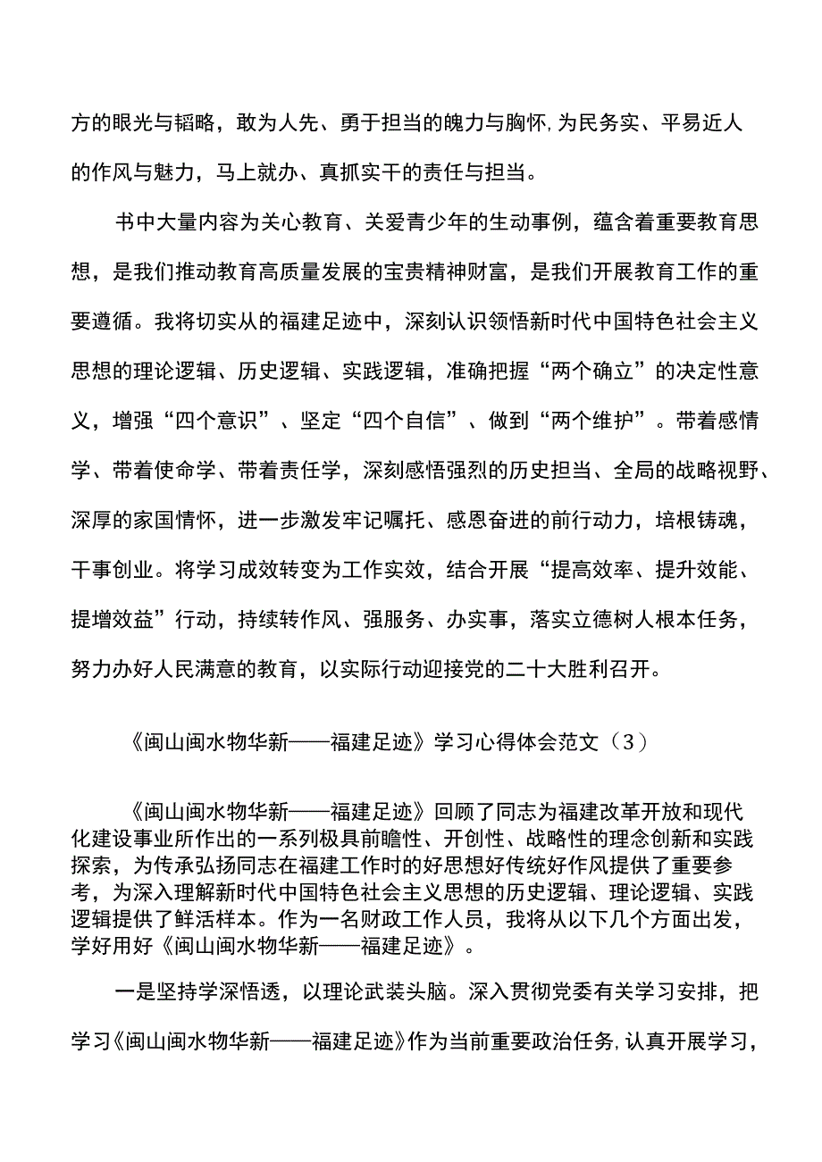 3篇闽山闽水物华新福建足迹学习心得体会.docx_第3页