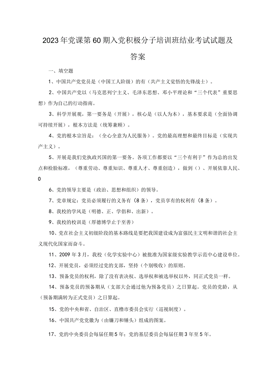 5份2023年党课入党积极分子培训班结业考试试题及答案.docx_第1页