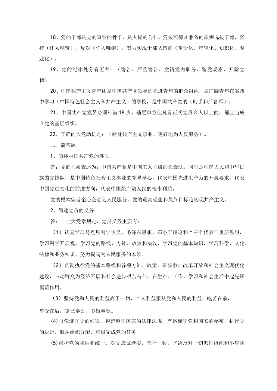 5份2023年党课入党积极分子培训班结业考试试题及答案.docx_第2页