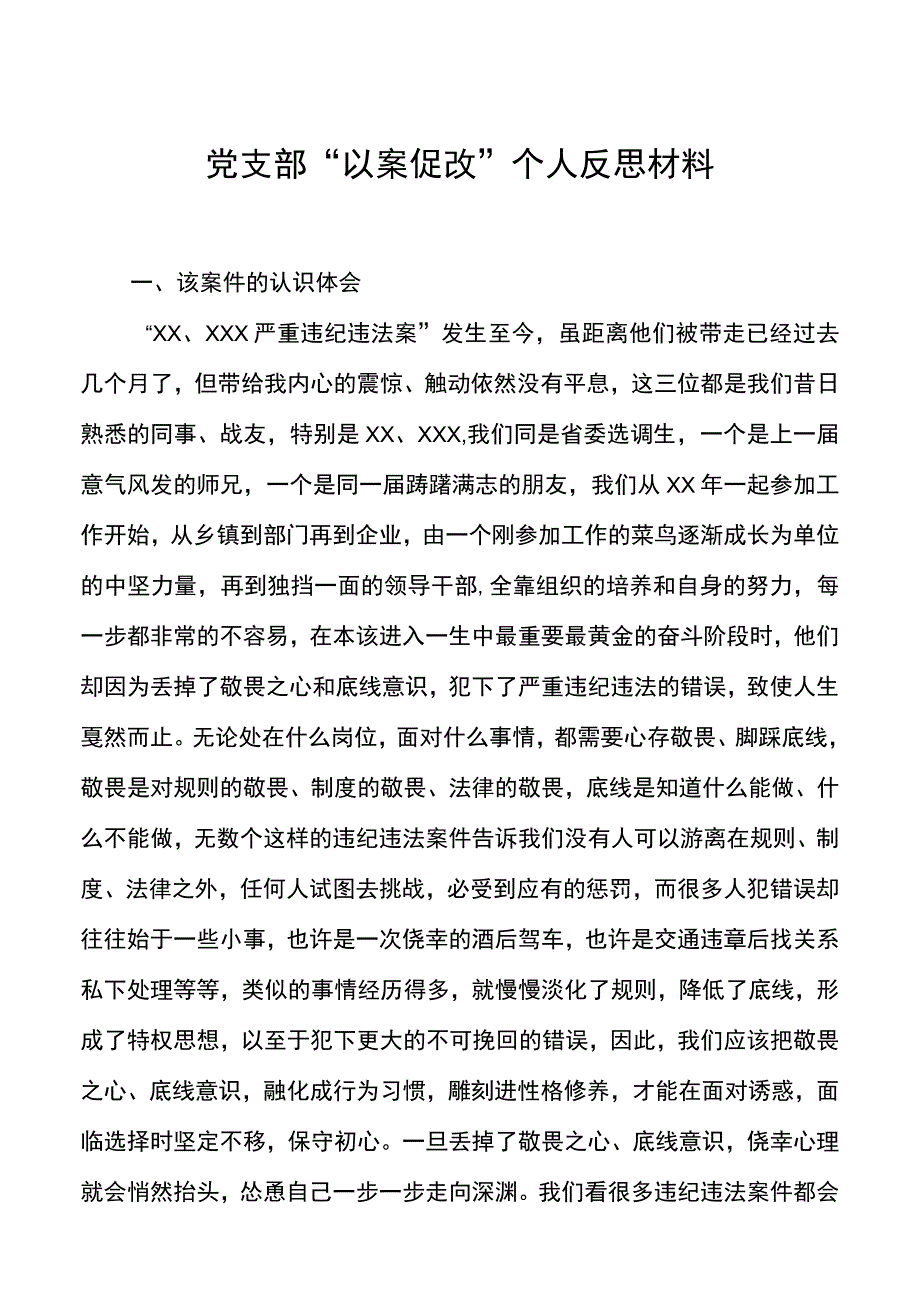 3篇支部党员剖析典型案例以案促改个人对照检查反思材料心得体会.docx_第1页