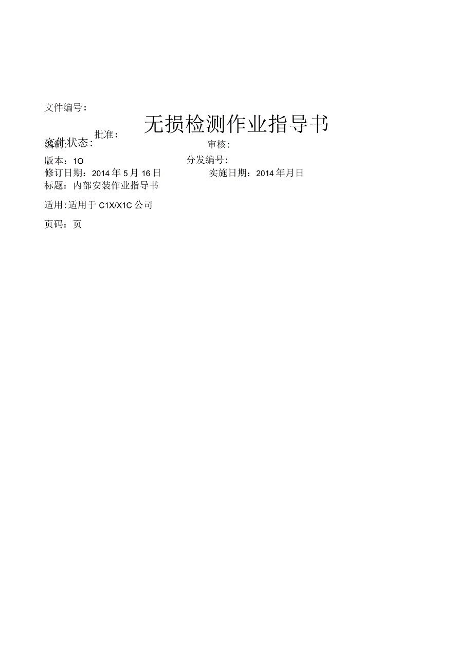 EN1090无损检测作业指导书草案.docx_第1页