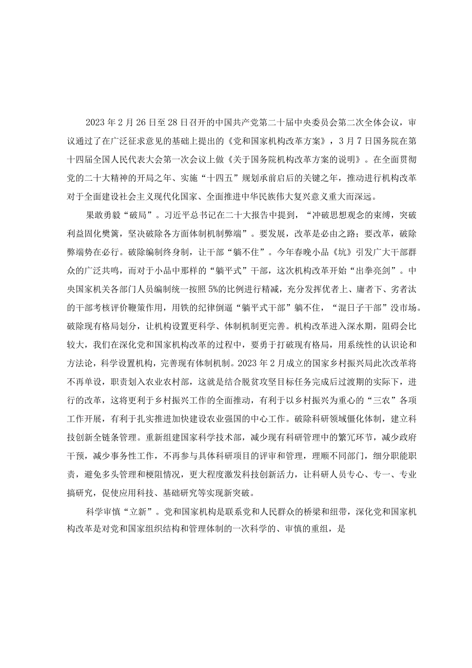 3篇2023年学习贯彻党和国家机构改革方案心得体会.docx_第1页