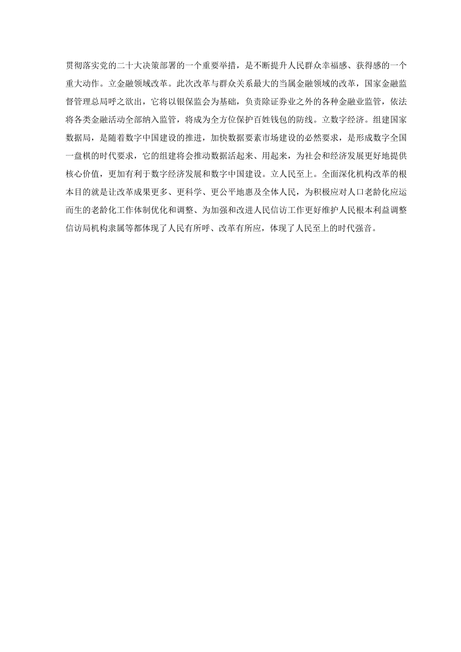 3篇2023年学习贯彻党和国家机构改革方案心得体会.docx_第2页