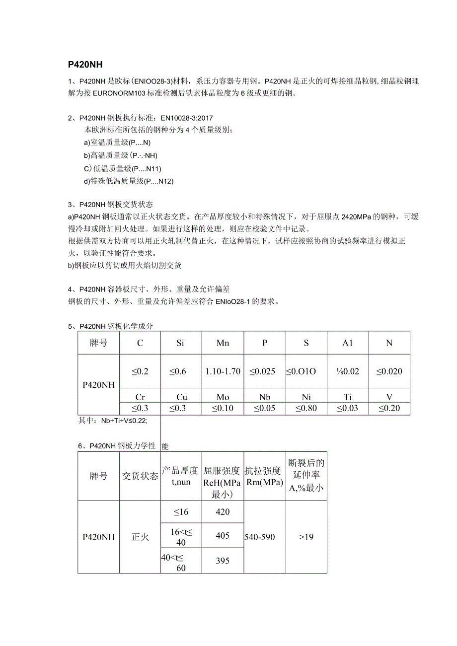 P420NH欧标容器板焊接性能及钢板高温拉伸性能.docx_第1页