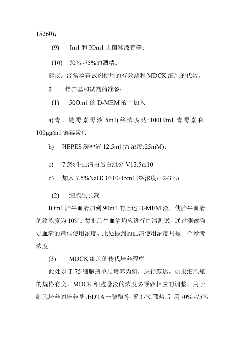 MDCK细胞培养技术操作规范.docx_第2页