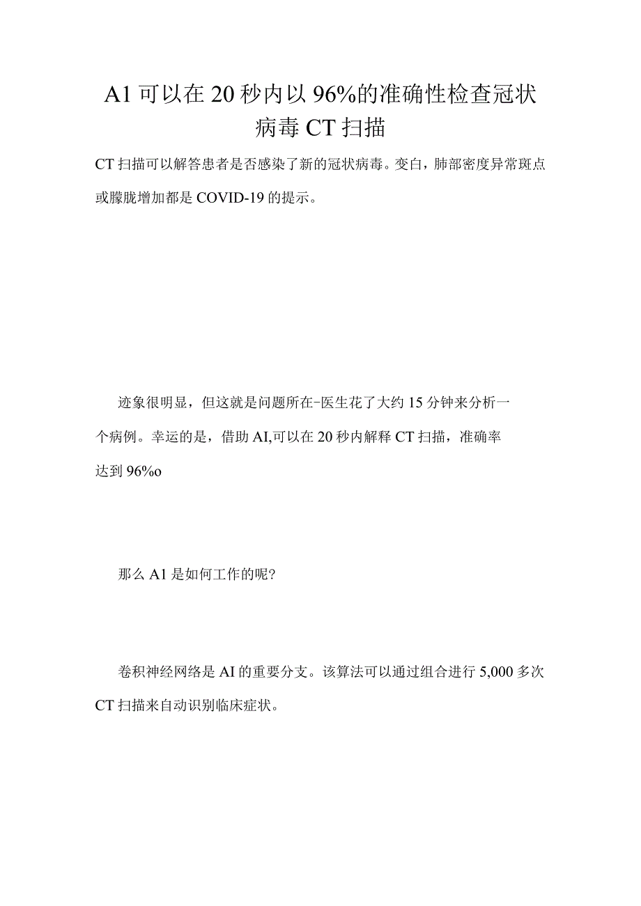 AI可以在20秒内以96％的准确性检查冠状病毒CT扫描.docx_第1页