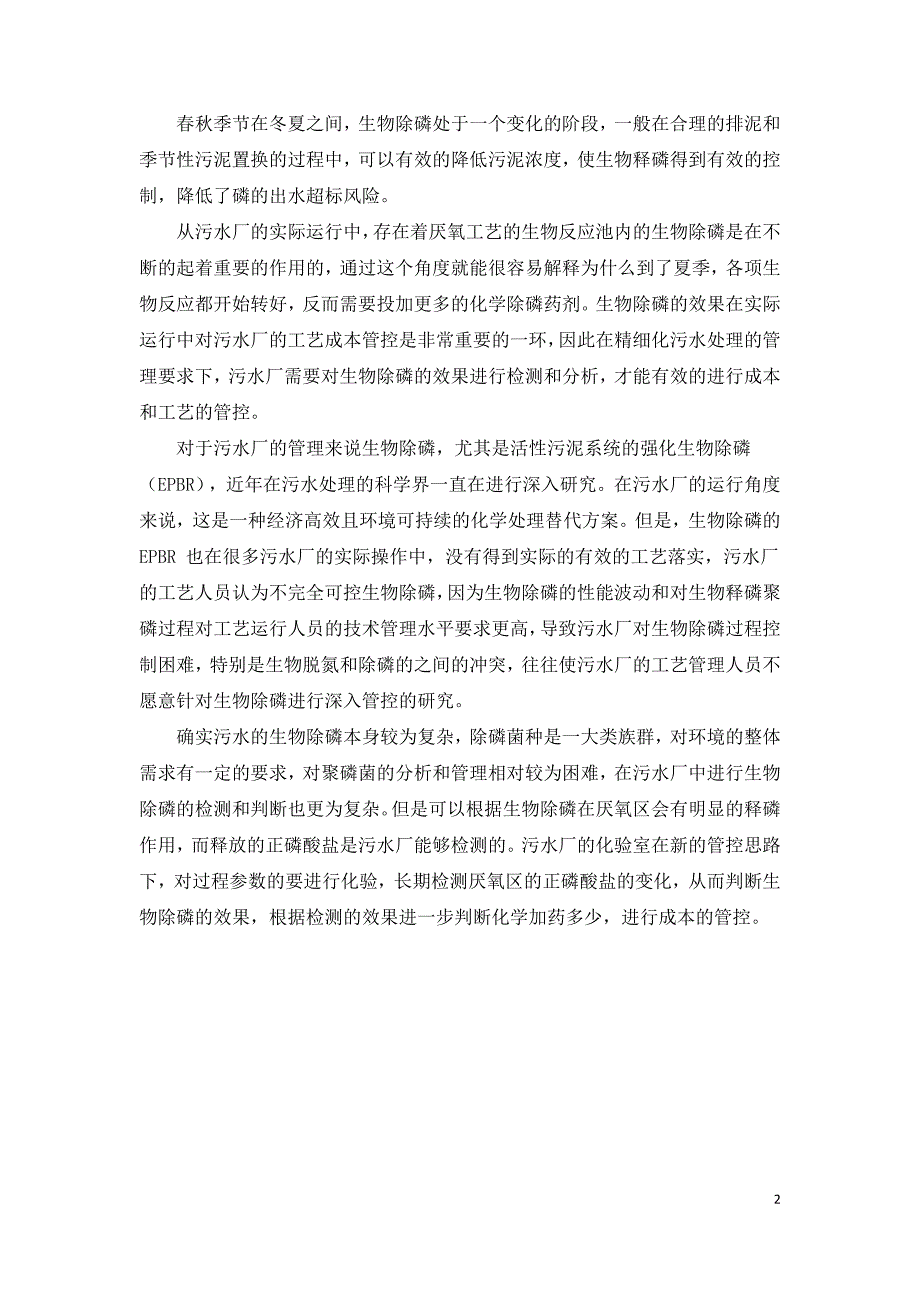 污水处理厂夏季运行中磷的去除问题探讨.doc_第2页