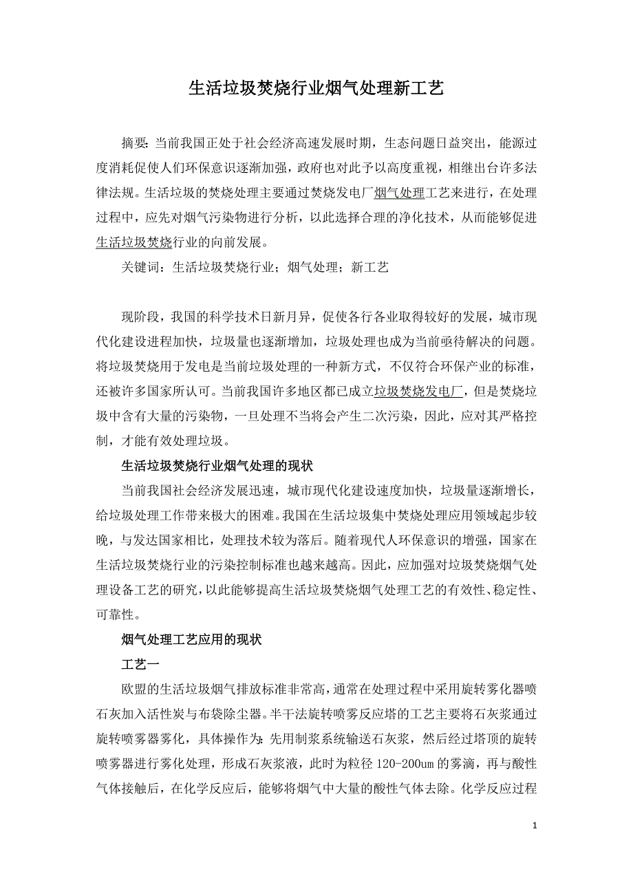 生活垃圾焚烧行业烟气处理新工艺.doc_第1页