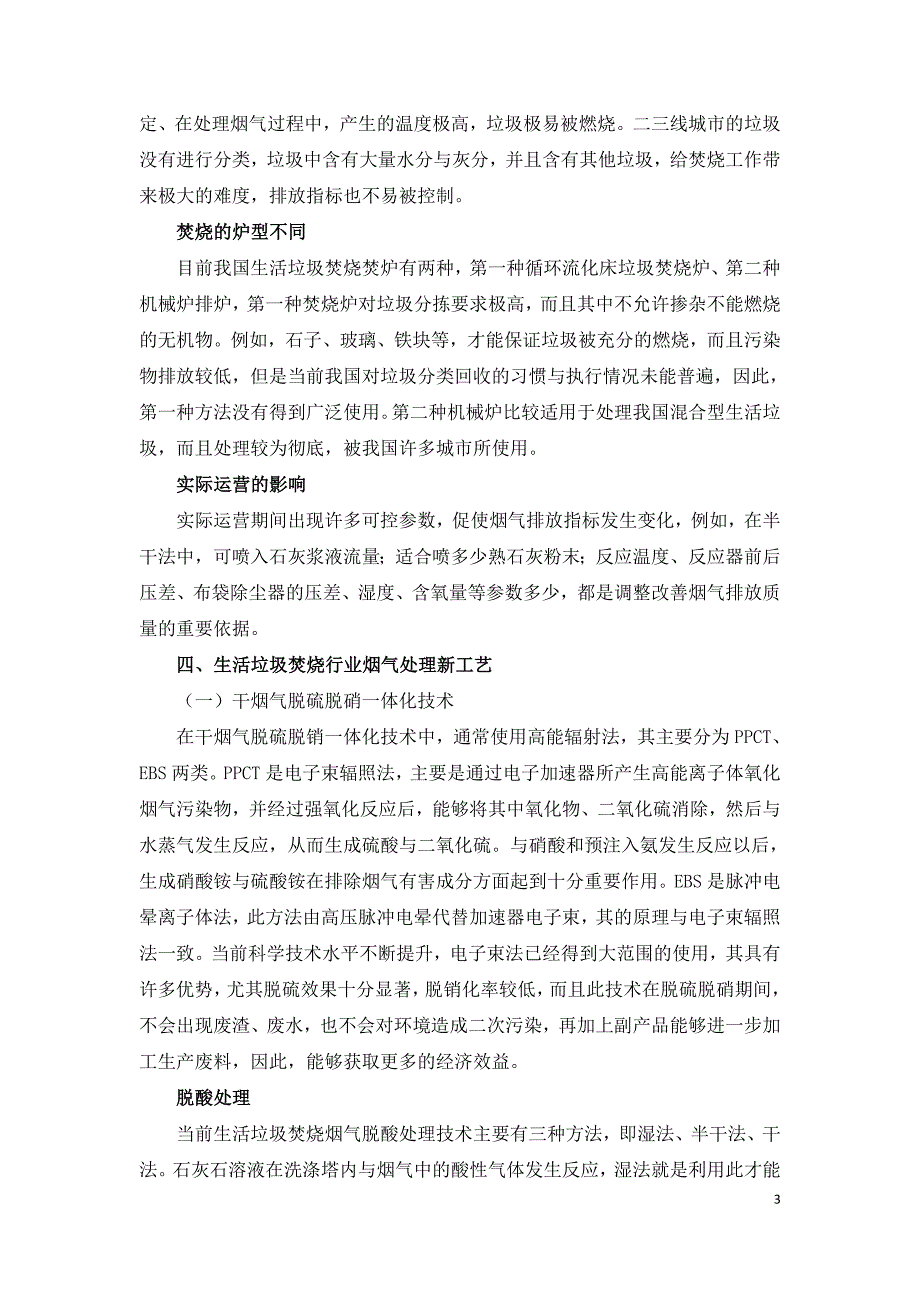 生活垃圾焚烧行业烟气处理新工艺.doc_第3页