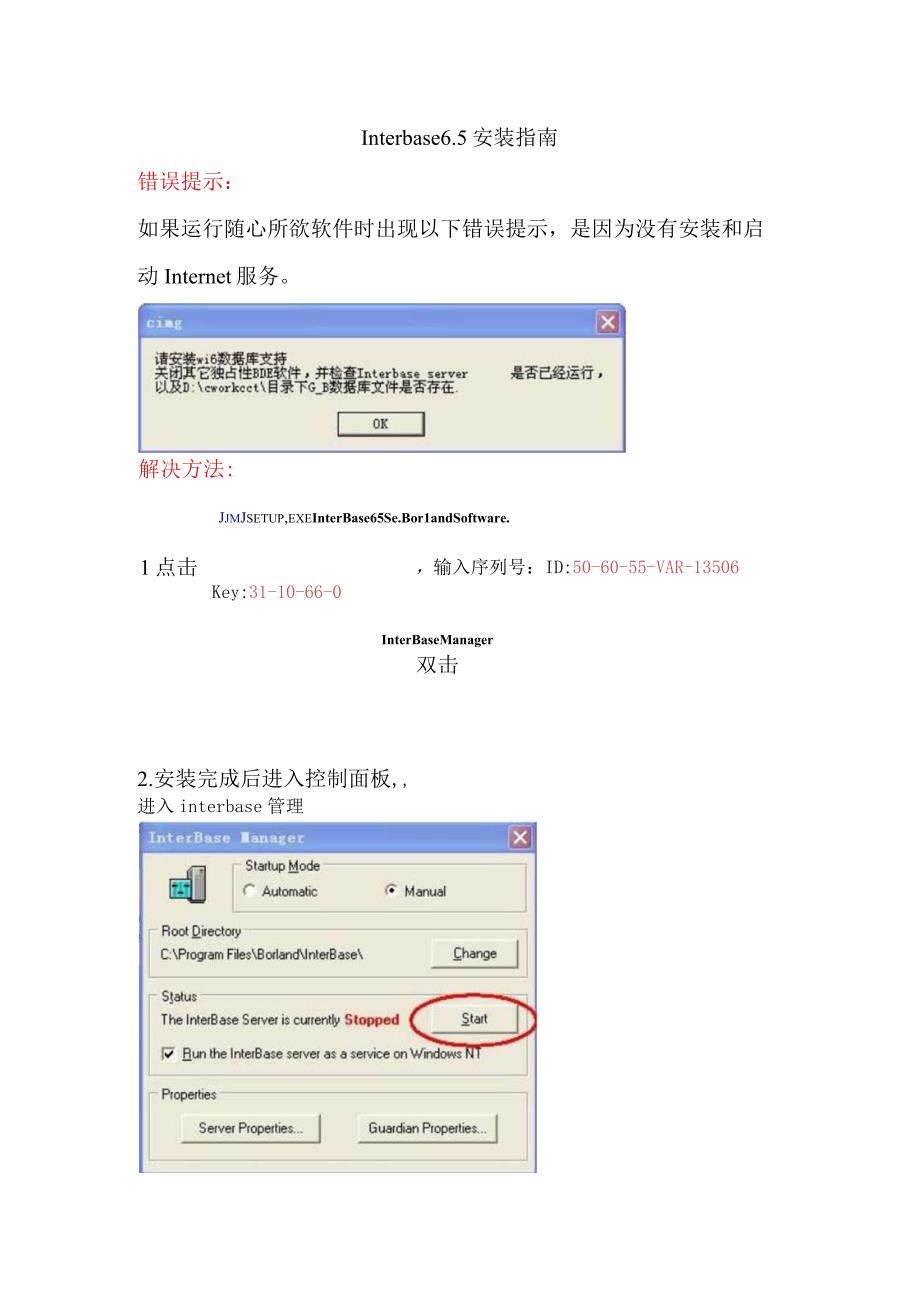 Interbase65安装指南.docx_第1页