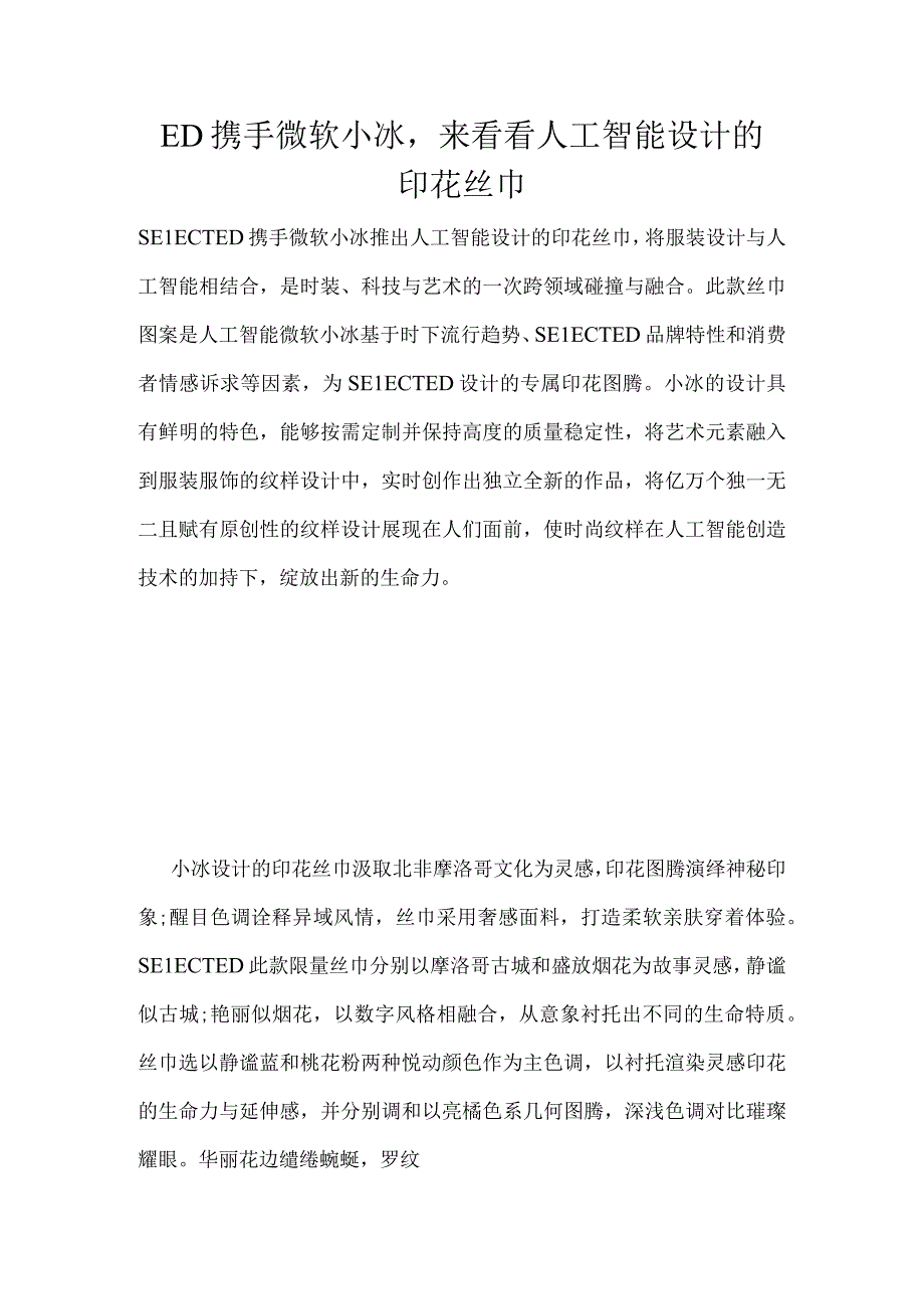 ED携手微软小冰来看看人工智能设计的印花丝巾.docx_第1页