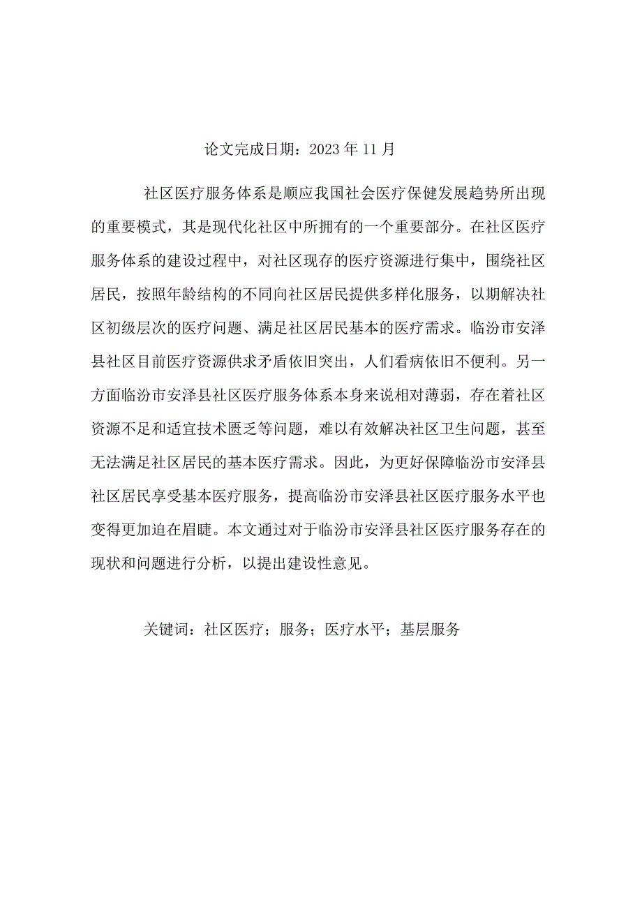 F0902Dxx市某社区医疗服务中的问题与对策V6.docx_第2页