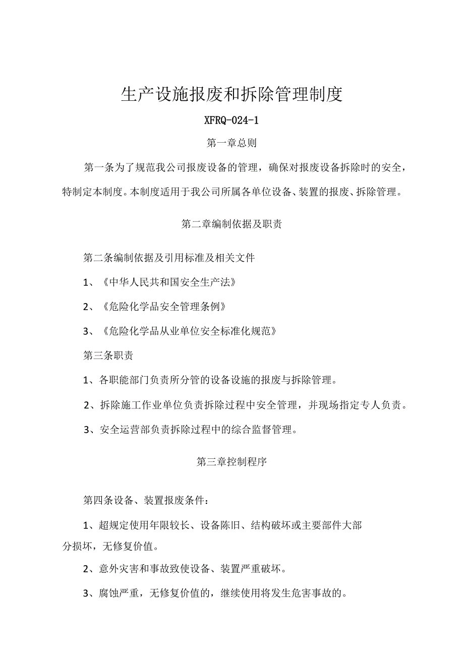 3224生产设施拆除和报废管理制度.docx_第1页