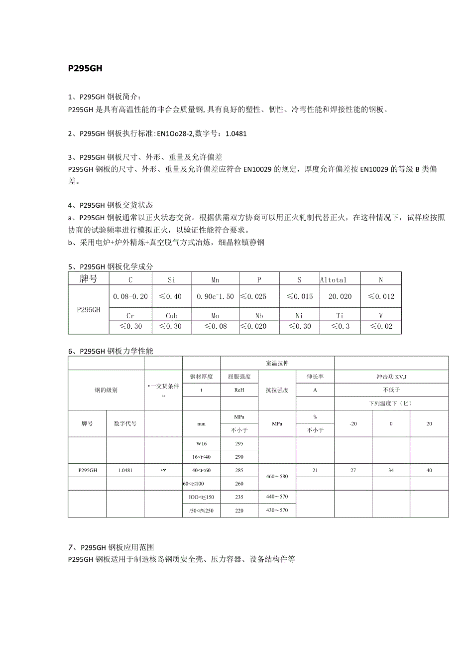 P295GH欧标容器板材质分析及应用范围.docx_第1页