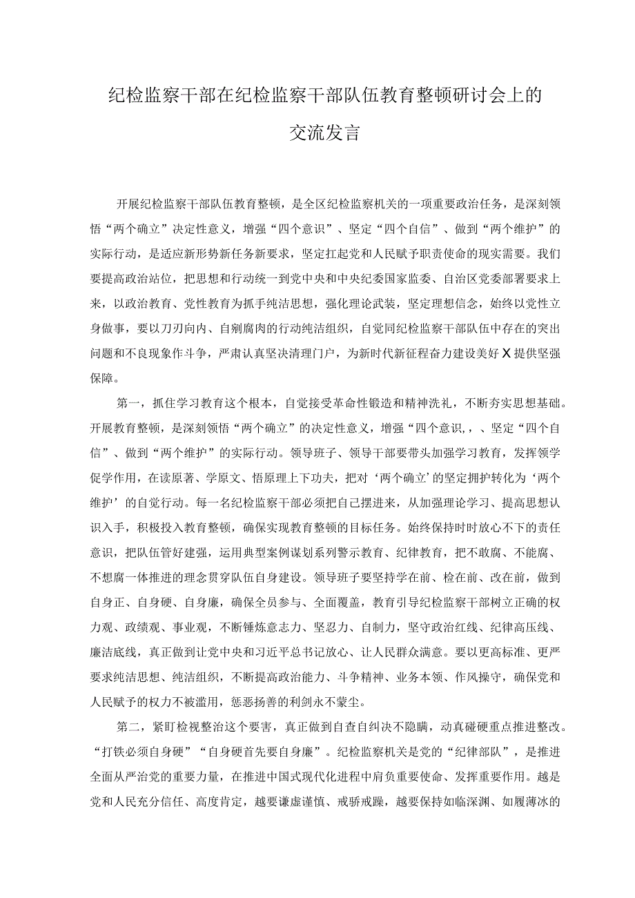 2篇纪检监察干部在纪检监察干部队伍教育整顿研讨会上的交流发言.docx_第1页