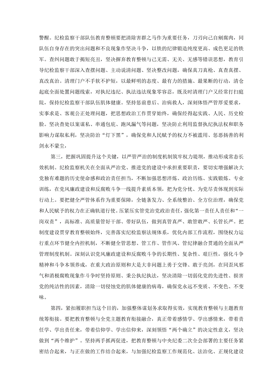 2篇纪检监察干部在纪检监察干部队伍教育整顿研讨会上的交流发言.docx_第2页