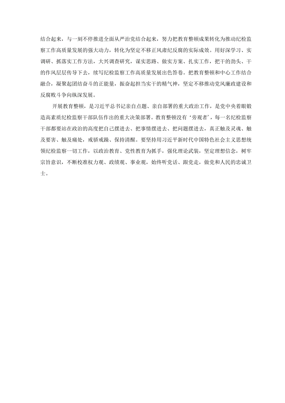 2篇纪检监察干部在纪检监察干部队伍教育整顿研讨会上的交流发言.docx_第3页