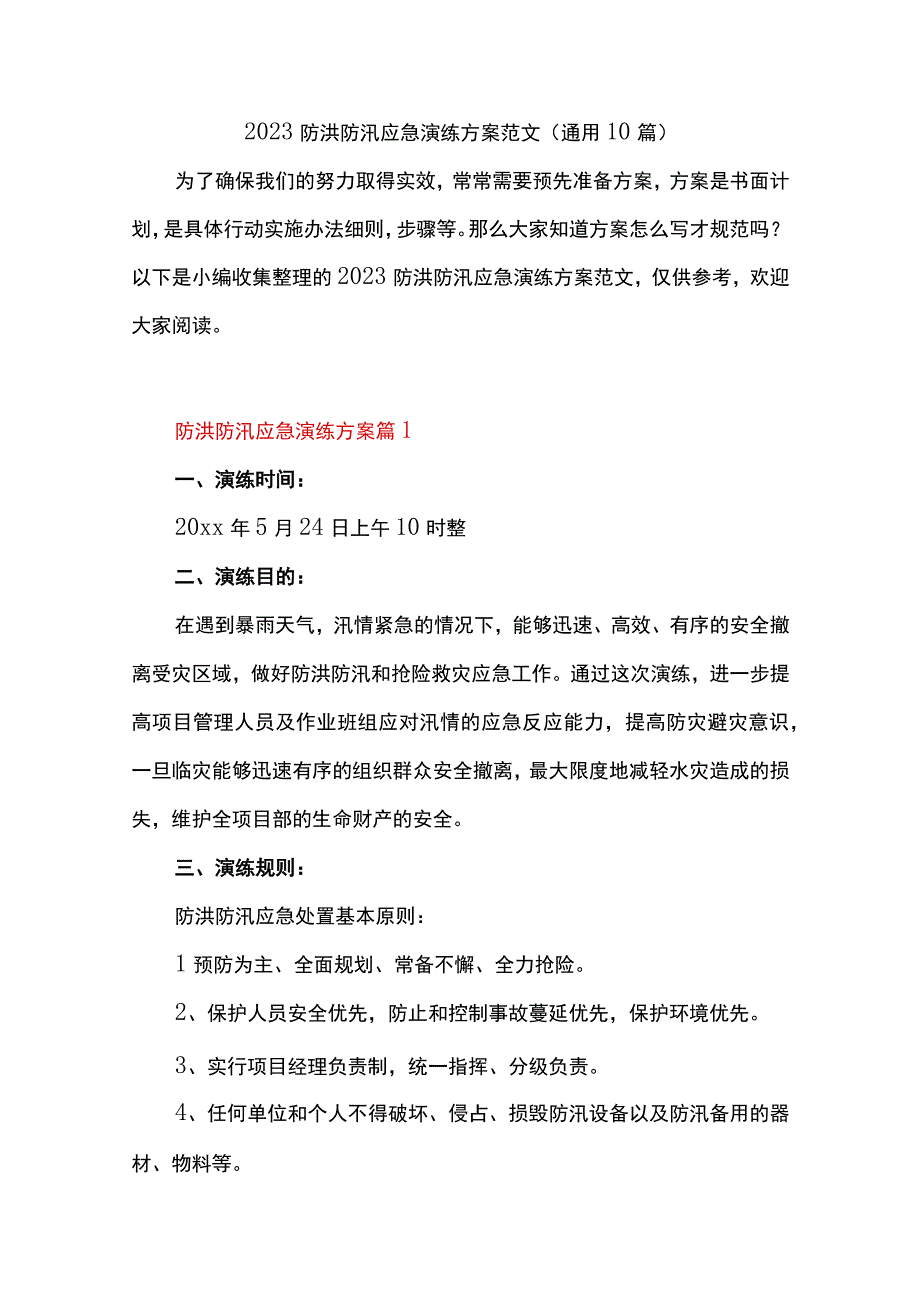 2023防洪防汛应急演练方案范文通用10篇.docx_第1页