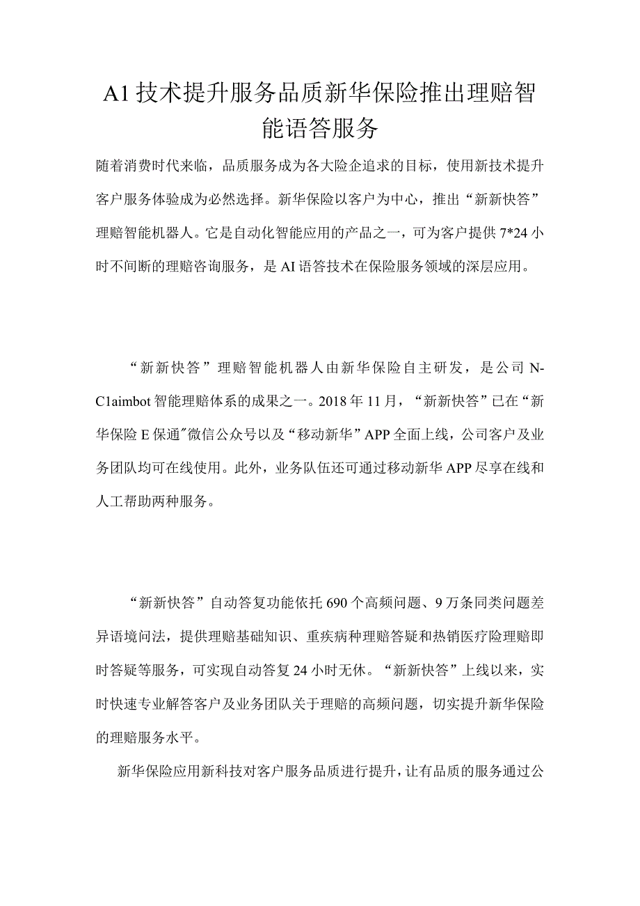 AI技术提升服务品质新华保险推出理赔智能语答服务.docx_第1页