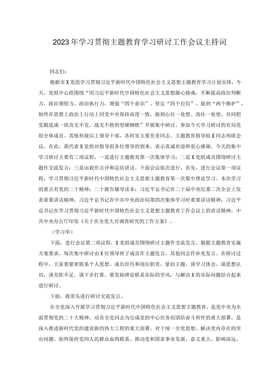 4篇2023年学习贯彻主题教育学习研讨工作会议主持词心得研讨发言.docx_第1页