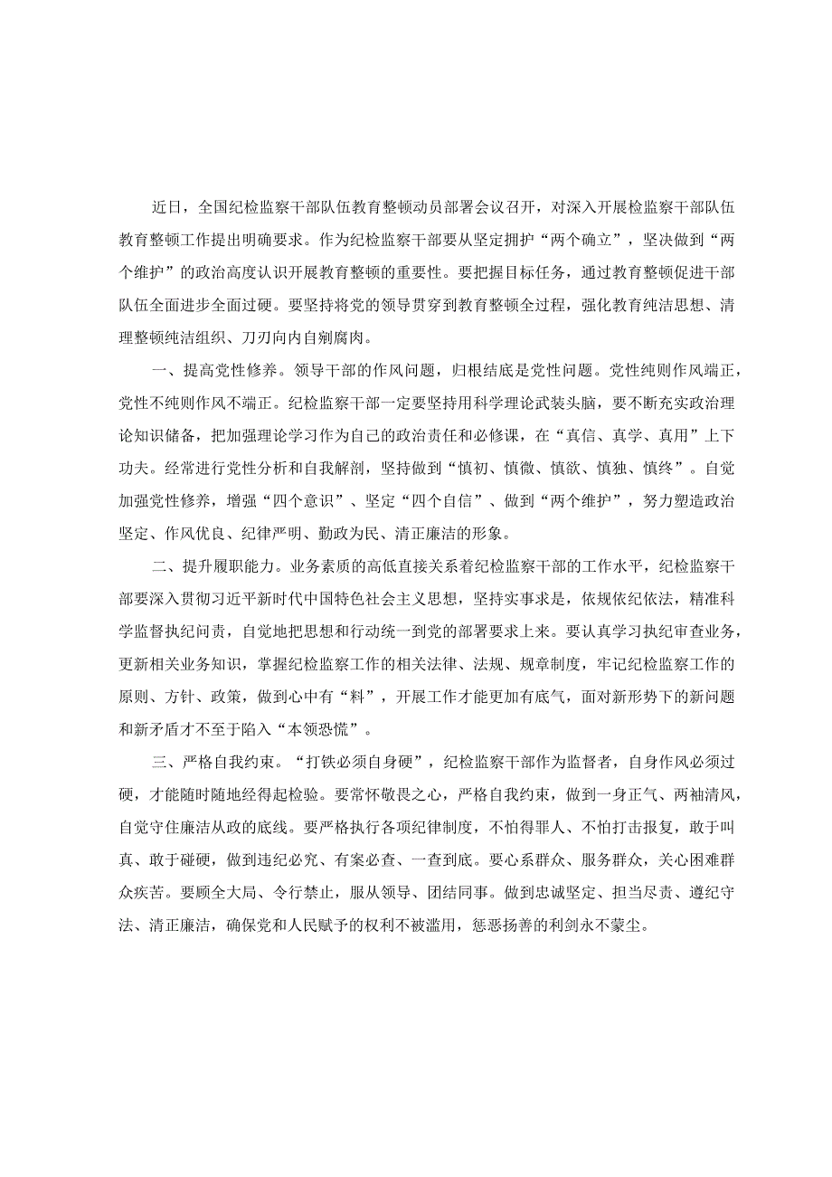 9篇2023年学习贯彻全国纪检监察干部队伍教育整顿动员部署会议精神心得体会研讨发言材料.docx_第1页