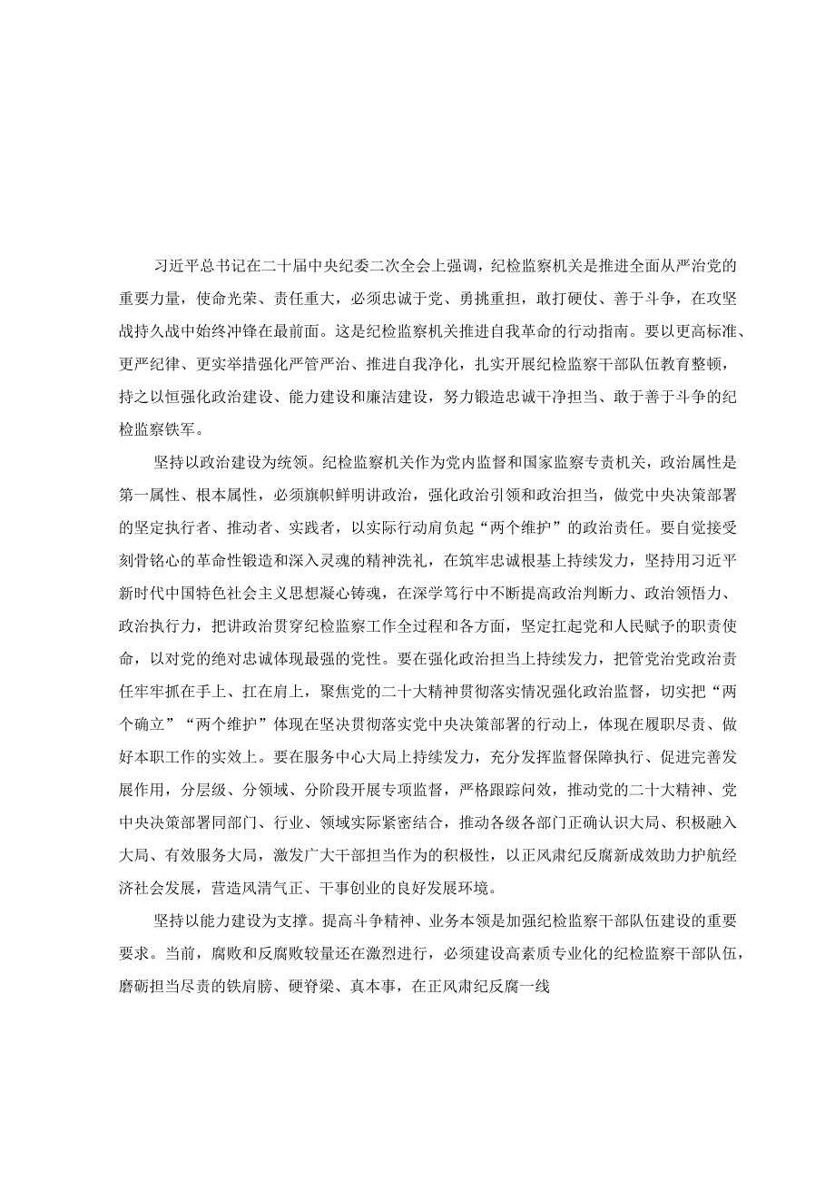 9篇2023年学习贯彻全国纪检监察干部队伍教育整顿动员部署会议精神心得体会研讨发言材料.docx_第2页