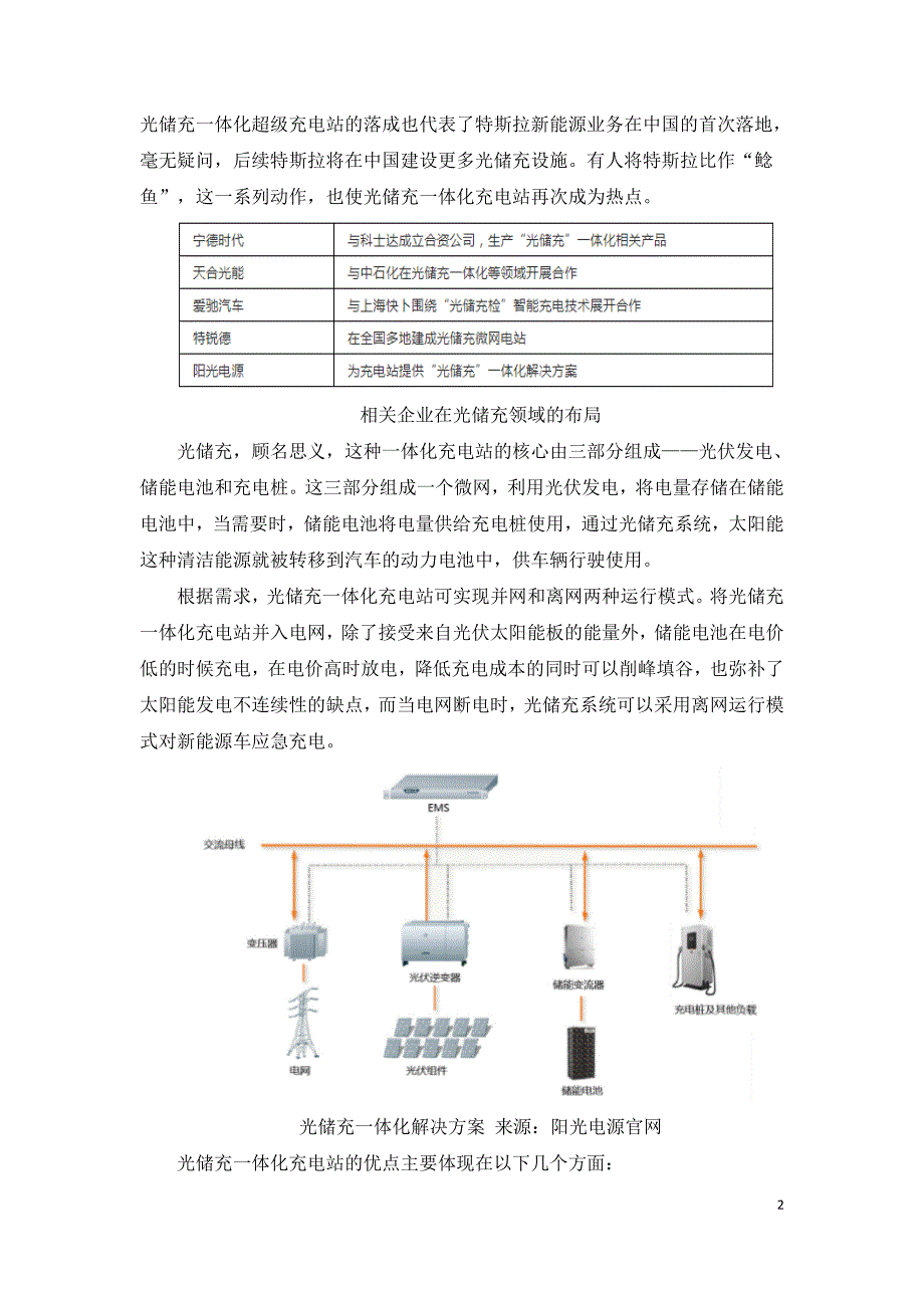 国内光储充现状及面临的挑战.doc_第2页