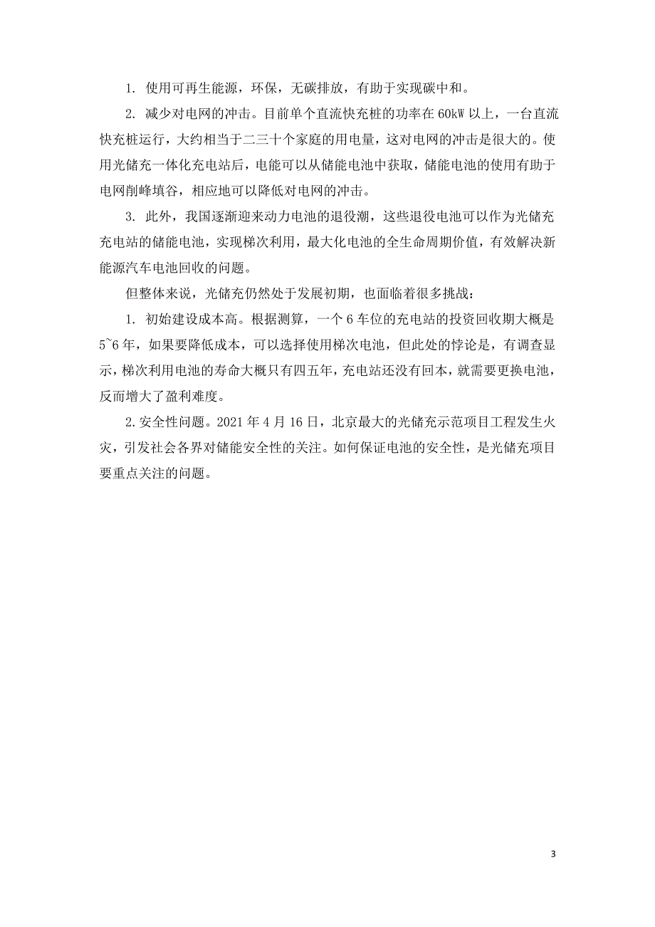 国内光储充现状及面临的挑战.doc_第3页