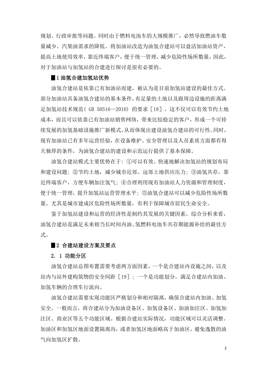 油氢合建加氢站建设与设计规范探讨.doc_第2页