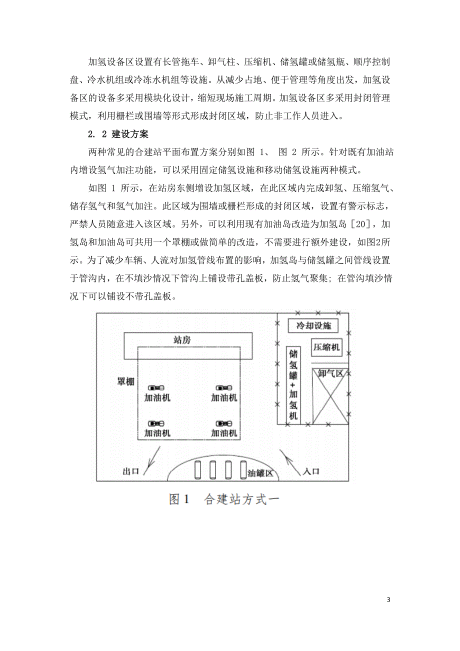 油氢合建加氢站建设与设计规范探讨.doc_第3页