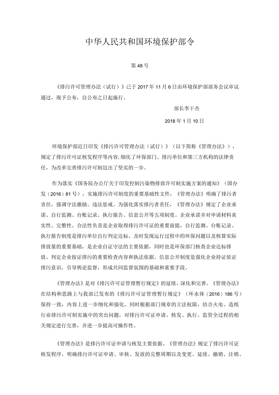 4排污许可管理办法试行20181102016版排污许可证暂行管理办法已废止.docx_第1页