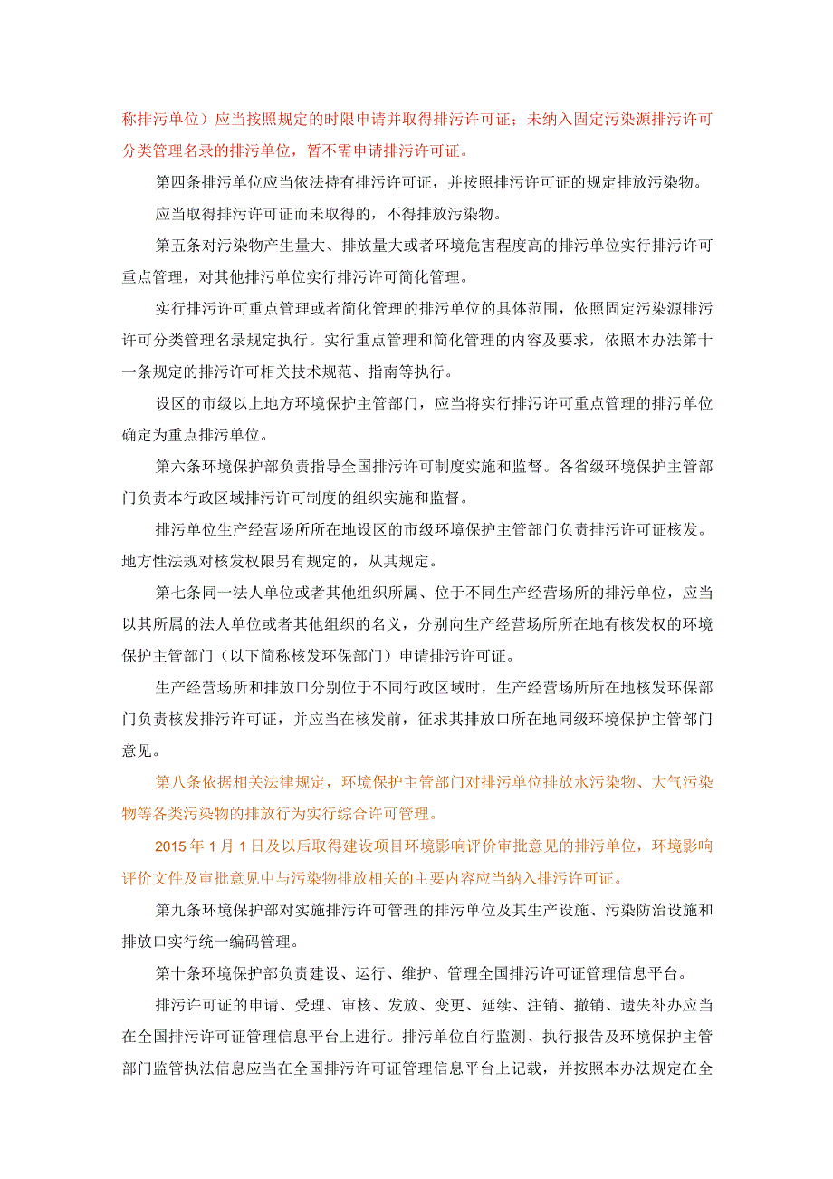 4排污许可管理办法试行20181102016版排污许可证暂行管理办法已废止.docx_第3页