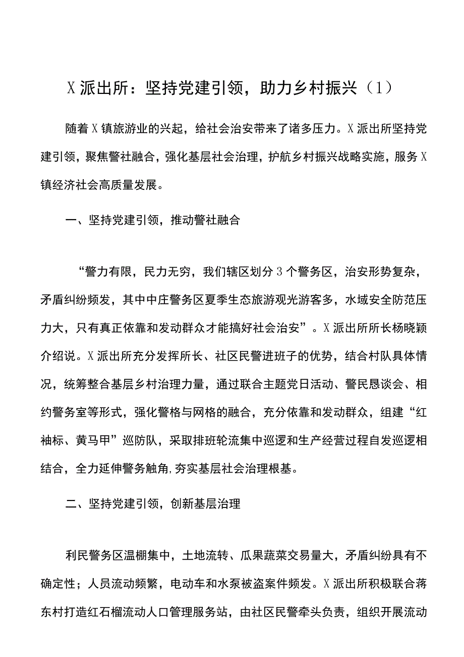 5篇公安派出所助力乡村振兴工作经验材料范文.docx_第1页