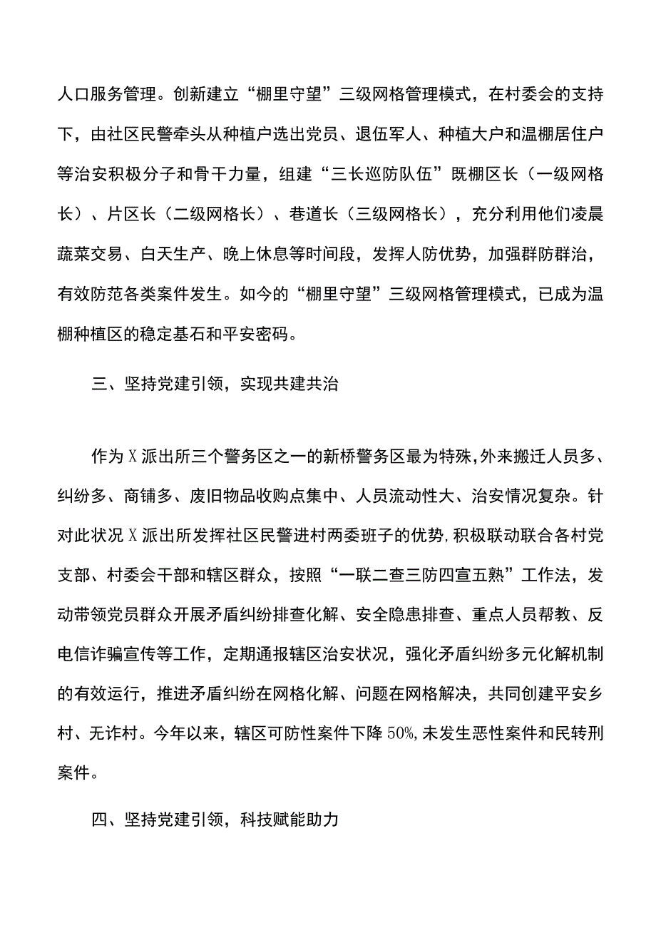 5篇公安派出所助力乡村振兴工作经验材料范文.docx_第2页