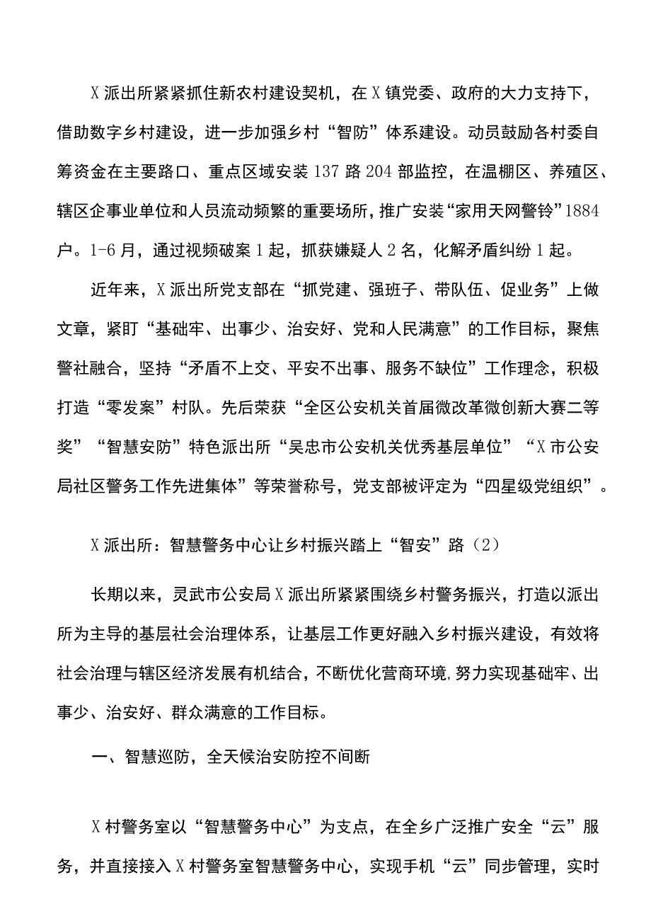 5篇公安派出所助力乡村振兴工作经验材料范文.docx_第3页