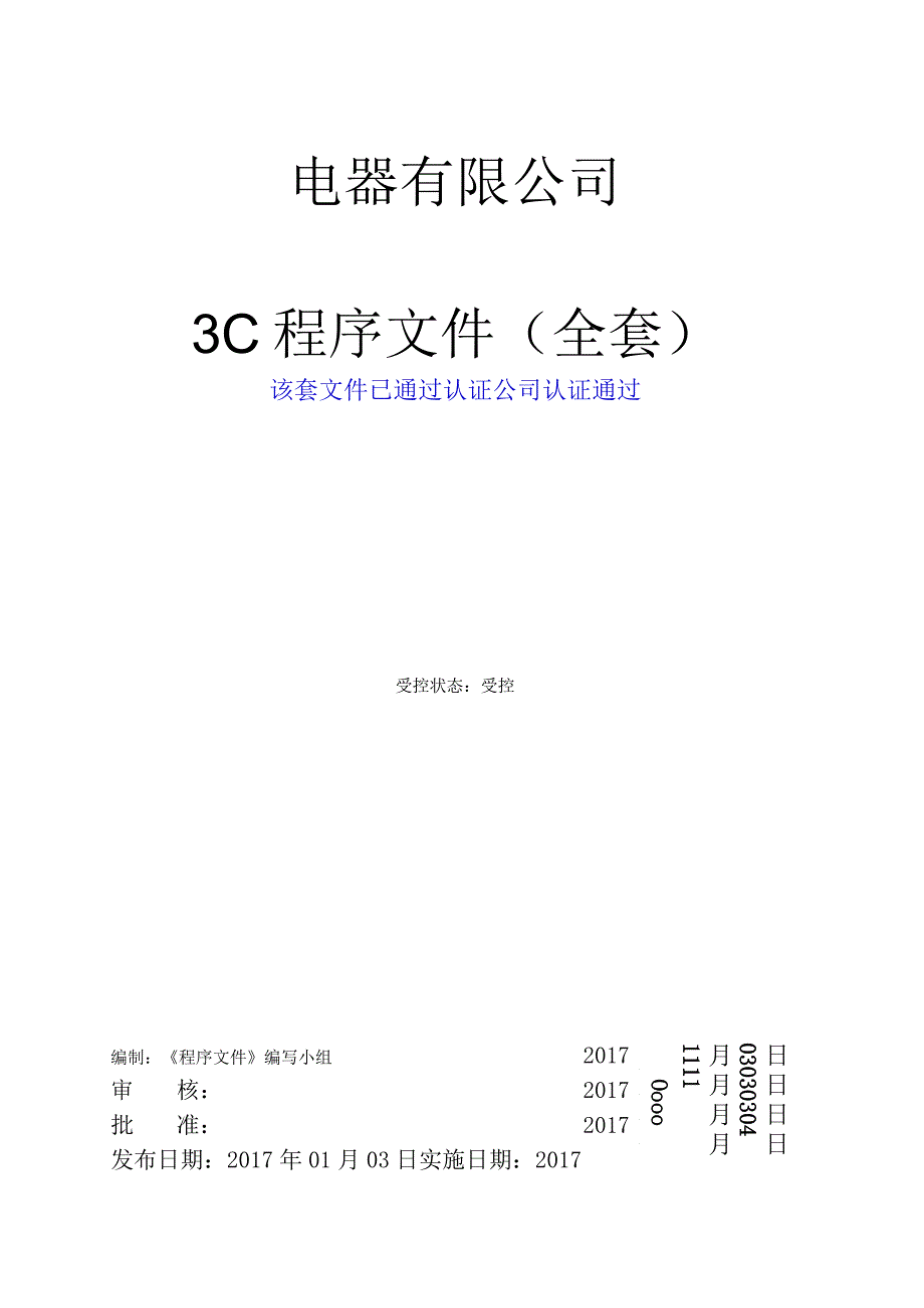 3CCC认证全套程序文件(1).docx_第1页