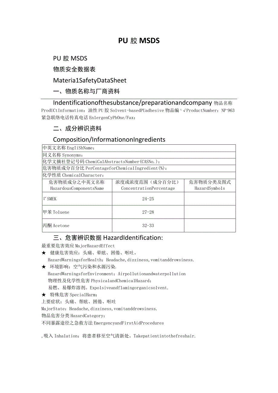 PU胶MSDS.docx_第1页