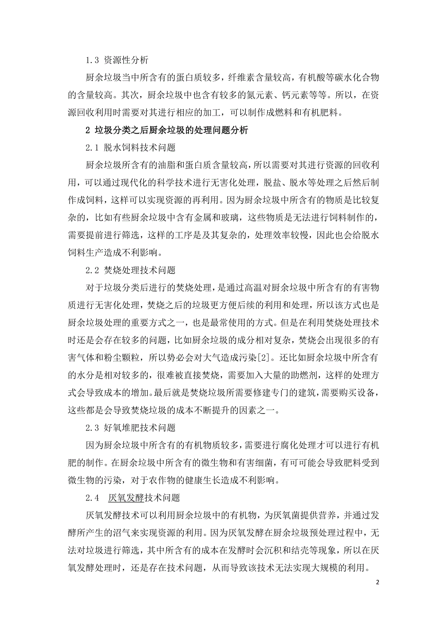 垃圾分类后厨余垃圾处理问题及改进措施探究.doc_第2页