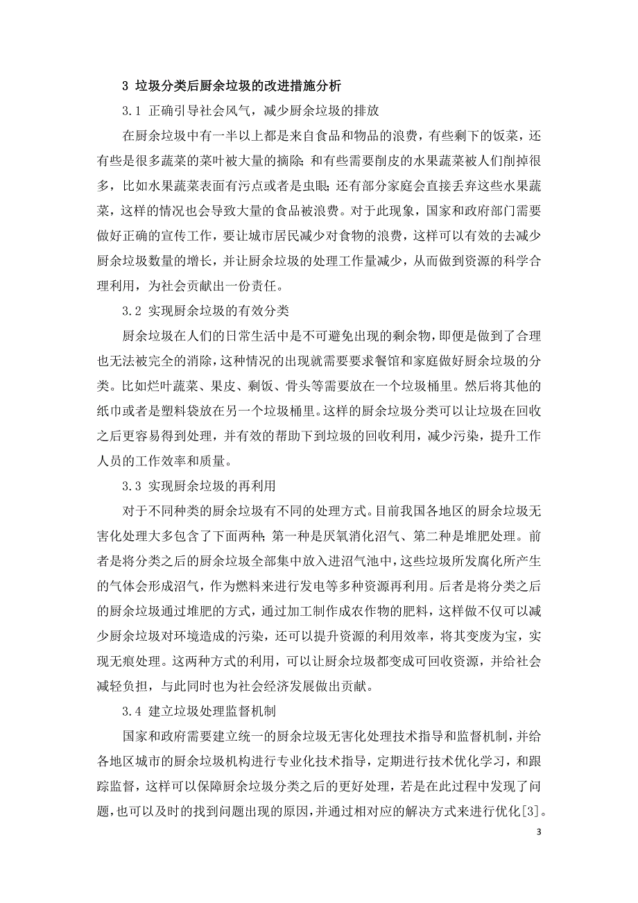 垃圾分类后厨余垃圾处理问题及改进措施探究.doc_第3页