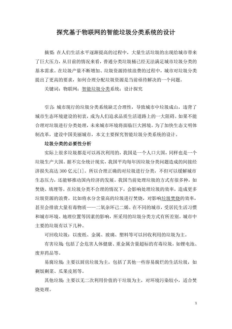 探究基于物联网的智能垃圾分类系统的设计.doc_第1页