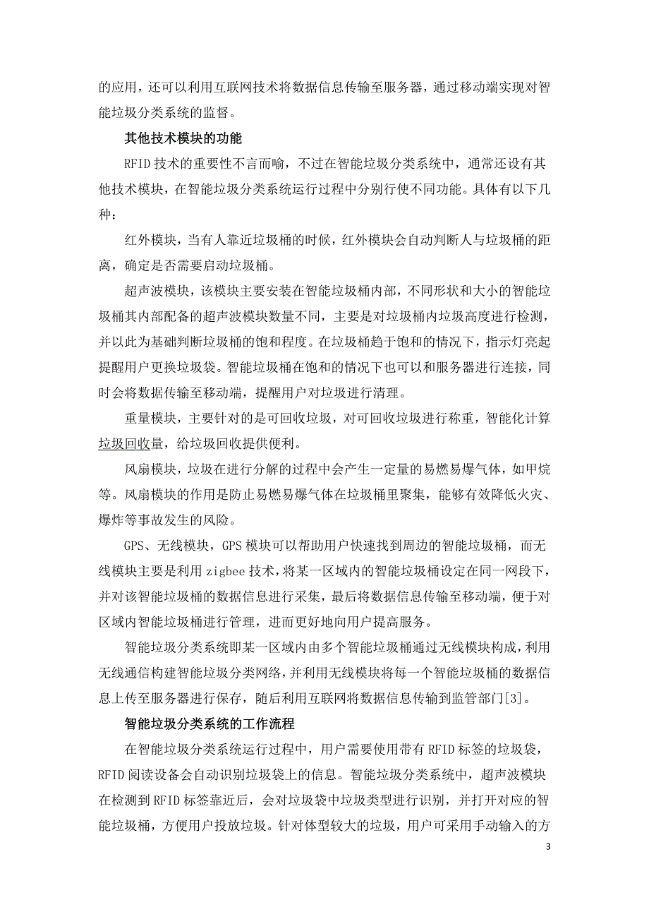 探究基于物联网的智能垃圾分类系统的设计.doc_第3页